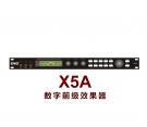 X5A 數字前級效果器